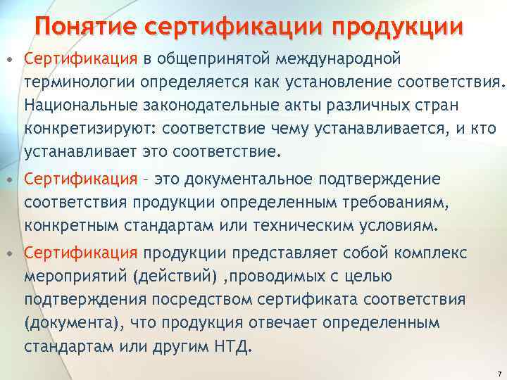 Понятие сертификации продукции • Сертификация в общепринятой международной терминологии определяется как установление соответствия. Национальные