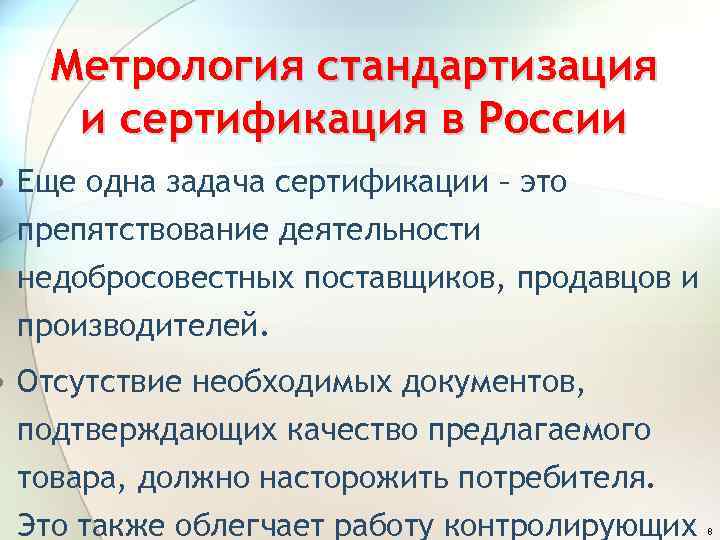 Метрология стандартизация и сертификация в России • Еще одна задача сертификации – это препятствование