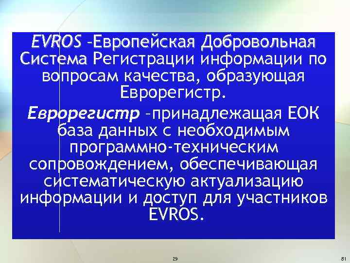 EVROS –Европейская Добровольная Система Регистрации информации по вопросам качества, образующая Еврорегистр –принадлежащая ЕОК база