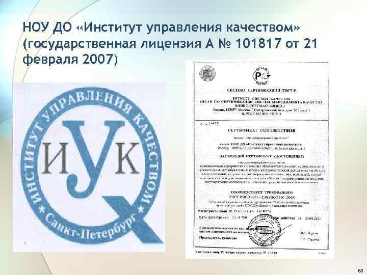 НОУ ДО «Институт управления качеством» (государственная лицензия А № 101817 от 21 февраля 2007)