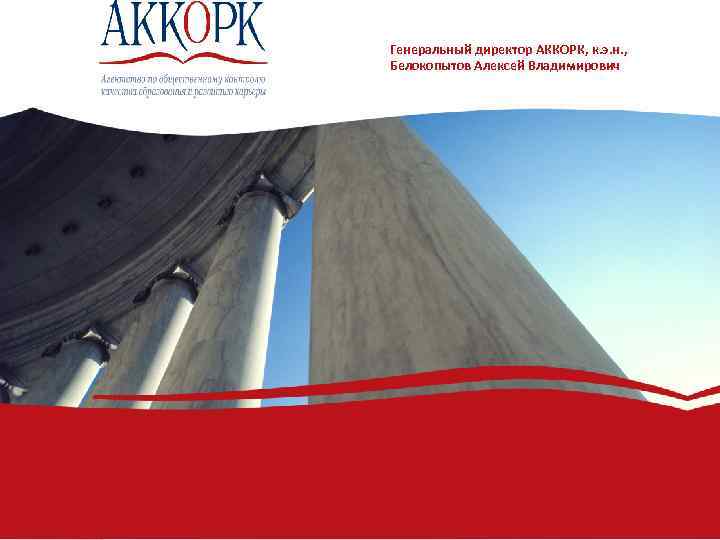 Генеральный директор АККОРК, к. э. н. , Белокопытов Алексей Владимирович 85 