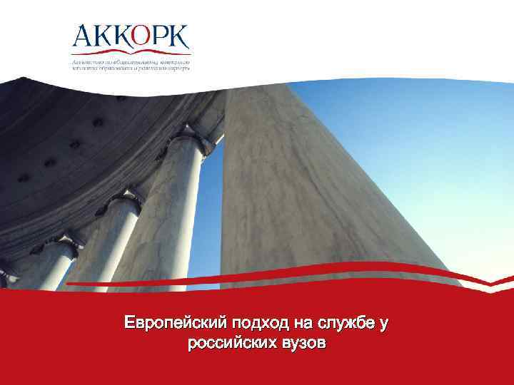 Европейский подход на службе у российских вузов 