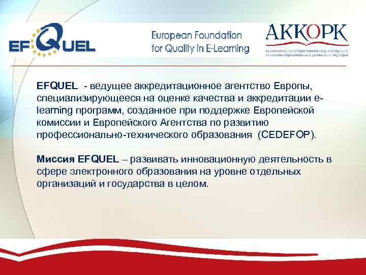 EFQUEL - ведущее аккредитационное агентство Европы, специализирующееся на оценке качества и аккредитации elearning программ,