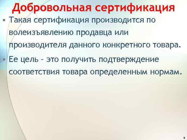 Добровольная сертификация • Такая сертификация производится по волеизъявлению продавца или производителя данного конкретного товара.