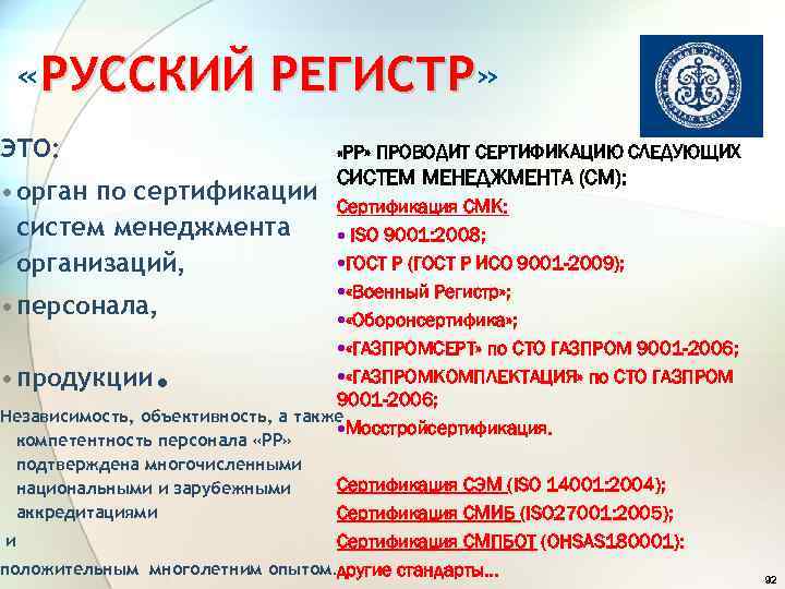  «РУССКИЙ РЕГИСТР» РЕГИСТР ЭТО: «РР» ПРОВОДИТ СЕРТИФИКАЦИЮ СЛЕДУЮЩИХ • орган по сертификации систем