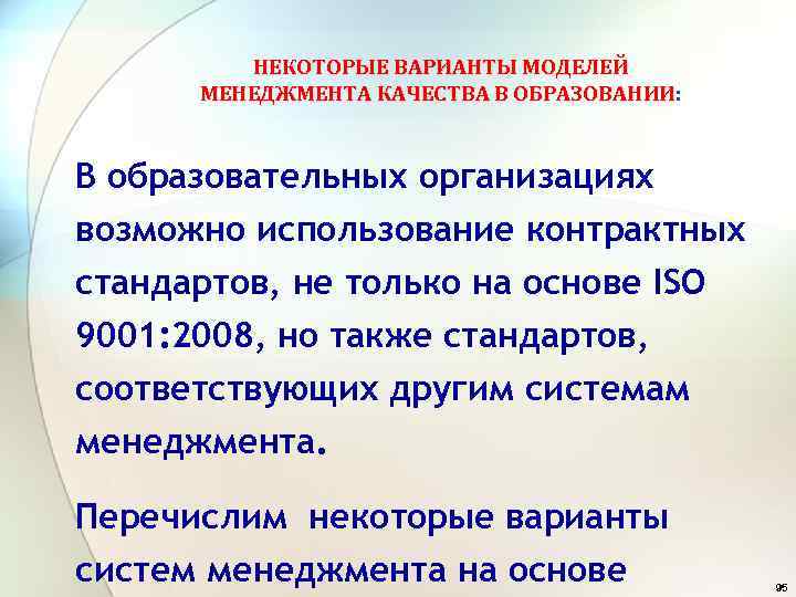 НЕКОТОРЫЕ ВАРИАНТЫ МОДЕЛЕЙ МЕНЕДЖМЕНТА КАЧЕСТВА В ОБРАЗОВАНИИ: ОБРАЗОВАНИИ В образовательных организациях возможно использование контрактных