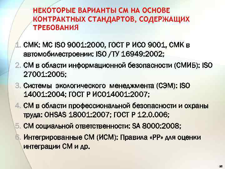 НЕКОТОРЫЕ ВАРИАНТЫ СМ НА ОСНОВЕ КОНТРАКТНЫХ СТАНДАРТОВ, СОДЕРЖАЩИХ ТРЕБОВАНИЯ 1. СМК: МС ISO 9001: