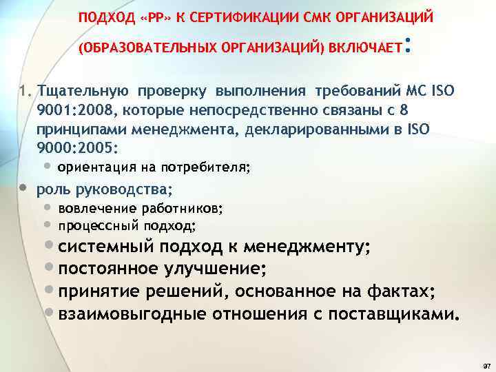 ПОДХОД «РР» К СЕРТИФИКАЦИИ СМК ОРГАНИЗАЦИЙ : (ОБРАЗОВАТЕЛЬНЫХ ОРГАНИЗАЦИЙ) ВКЛЮЧАЕТ 1. Тщательную проверку выполнения