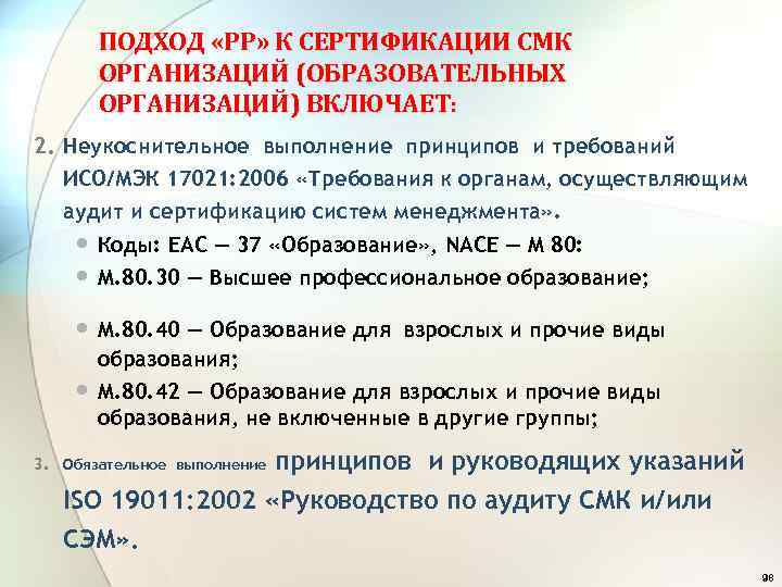 ПОДХОД «РР» К СЕРТИФИКАЦИИ СМК ОРГАНИЗАЦИЙ (ОБРАЗОВАТЕЛЬНЫХ ОРГАНИЗАЦИЙ) ВКЛЮЧАЕТ: 2. Неукоснительное выполнение принципов и