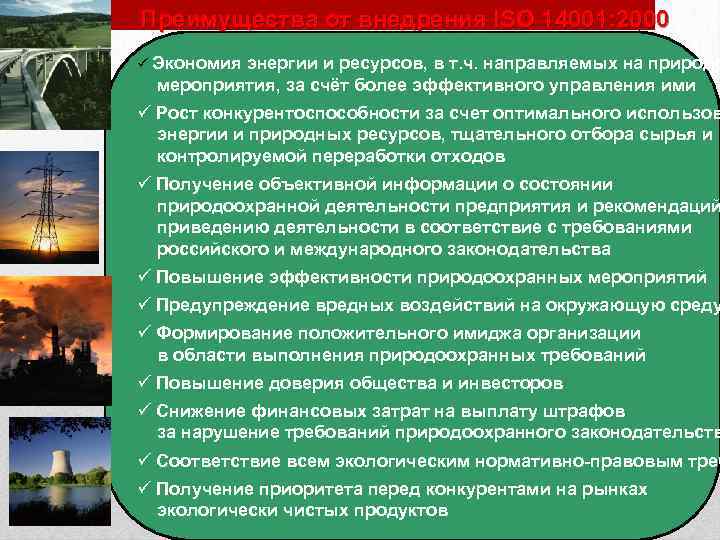 Преимущества от внедрения ISO 14001: 2000 ü Экономия энергии и ресурсов, в т. ч.