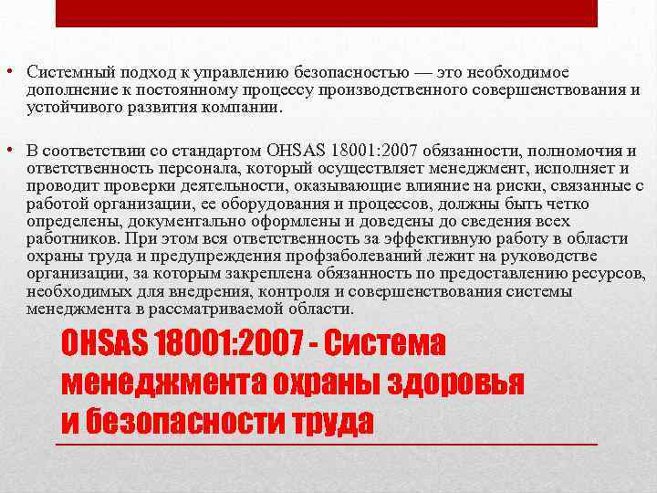  • Системный подход к управлению безопасностью — это необходимое дополнение к постоянному процессу