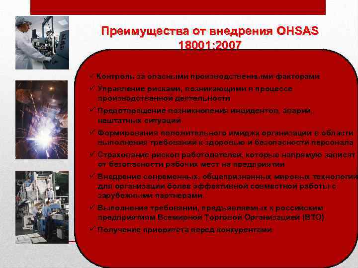Преимущества от внедрения OHSAS 18001: 2007 ü Контроль за опасными производственными факторами ü Управление
