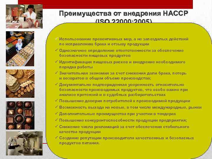 Преимущества от внедрения HACCP (ISO 22000: 2005) ü Использование превентивных мер, а не запоздалых