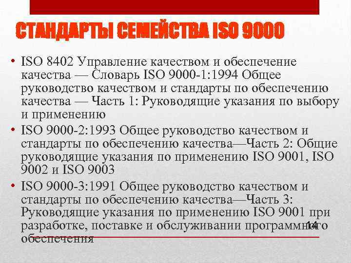 СТАНДАРТЫ СЕМЕЙСТВА ISO 9000 • ISO 8402 Управление качеством и обеспечение качества — Словарь
