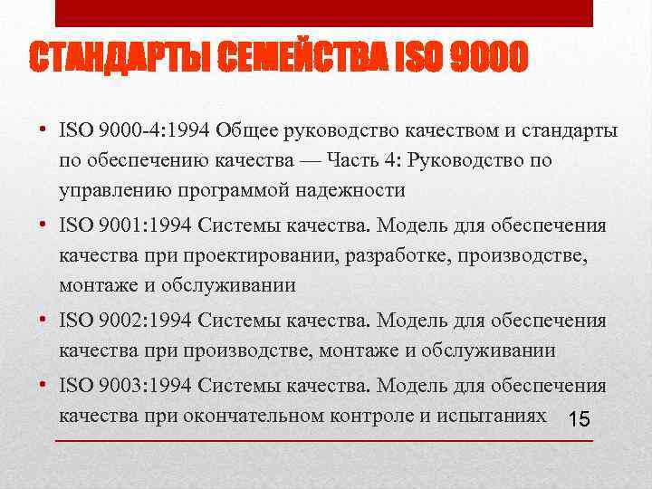 СТАНДАРТЫ СЕМЕЙСТВА ISO 9000 • ISO 9000 4: 1994 Общее руководство качеством и стандарты