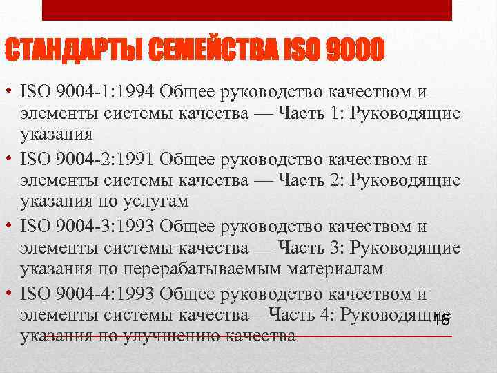 СТАНДАРТЫ СЕМЕЙСТВА ISO 9000 • ISO 9004 1: 1994 Общее руководство качеством и элементы