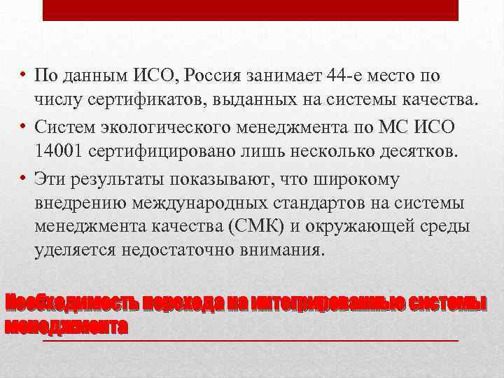 • По данным ИСО, Россия занимает 44 е место по числу сертификатов, выданных