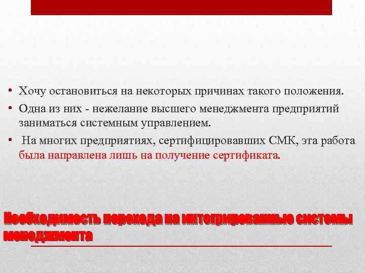  • Хочу остановиться на некоторых причинах такого положения. • Одна из них нежелание