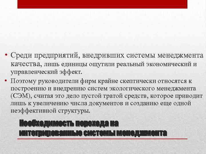  • Среди предприятий, внедривших системы менеджмента качества, лишь единицы ощутили реальный экономический и
