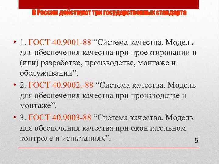 В России действуют три государственных стандарта • 1. ГОСТ 40. 9001 88 “Система качества.