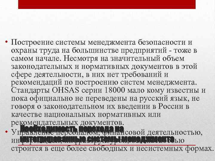  • Построение системы менеджмента безопасности и охраны труда на большинстве предприятий тоже в