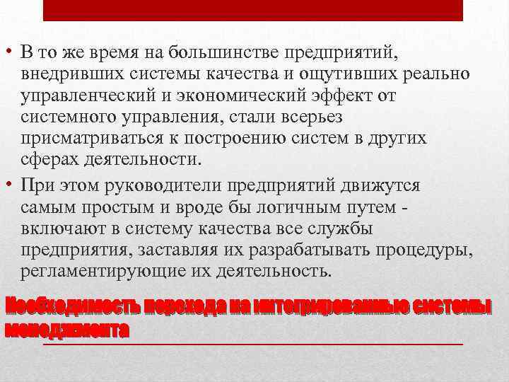  • В то же время на большинстве предприятий, внедривших системы качества и ощутивших