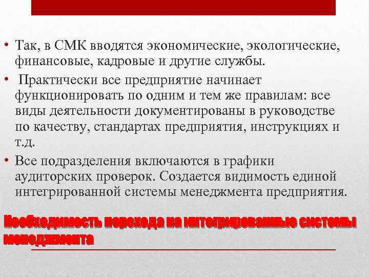  • Так, в СМК вводятся экономические, экологические, финансовые, кадровые и другие службы. •