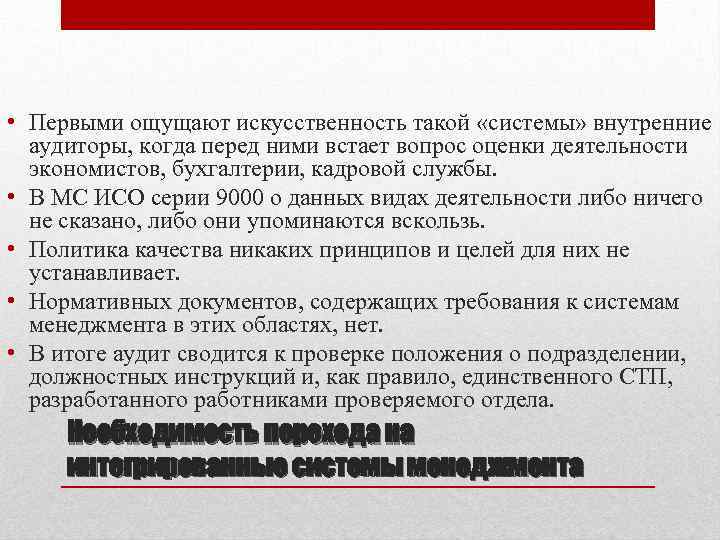  • Первыми ощущают искусственность такой «системы» внутренние аудиторы, когда перед ними встает вопрос
