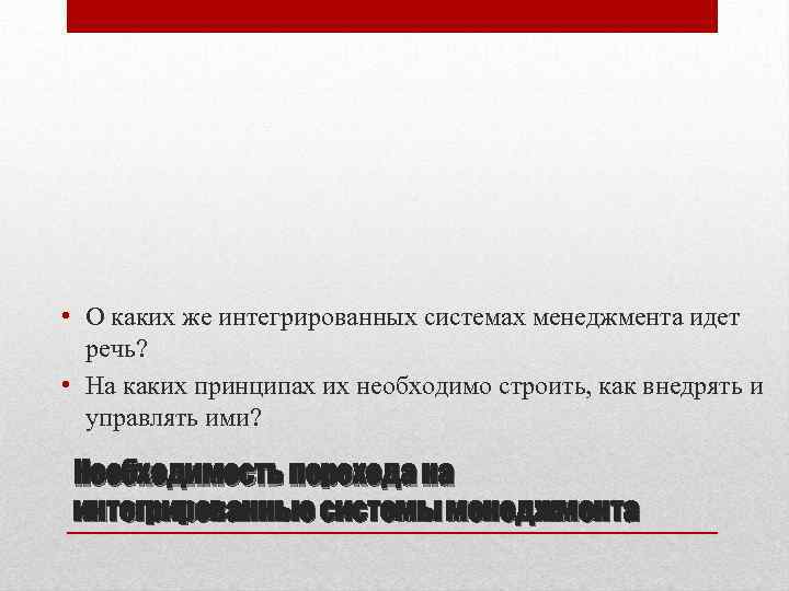  • О каких же интегрированных системах менеджмента идет речь? • На каких принципах