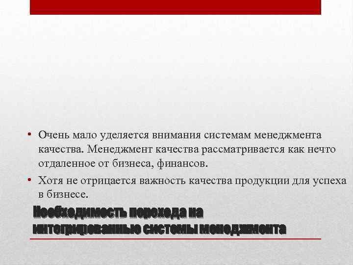  • Очень мало уделяется внимания системам менеджмента качества. Менеджмент качества рассматривается как нечто