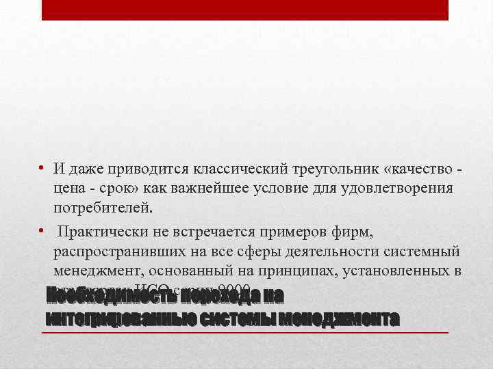  • И даже приводится классический треугольник «качество цена срок» как важнейшее условие для