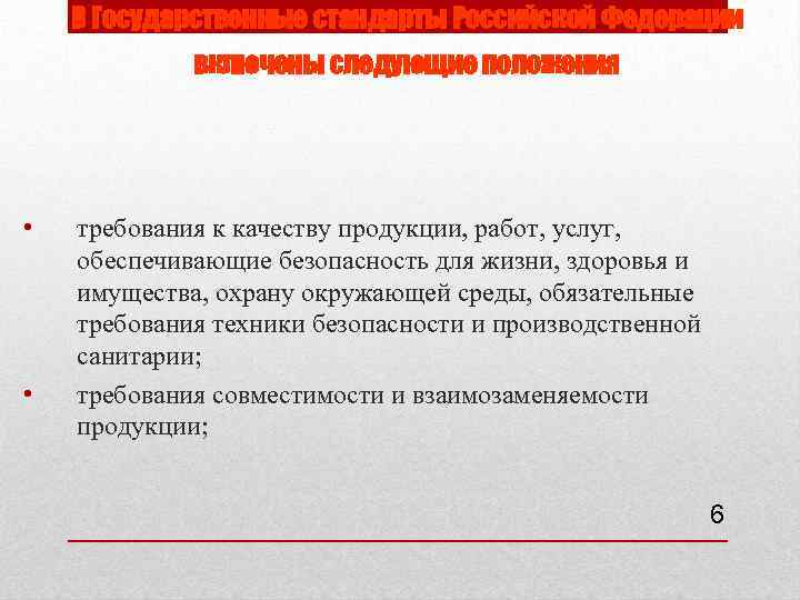 В Государственные стандарты Российской Федерации включены следующие положения • • требования к качеству продукции,