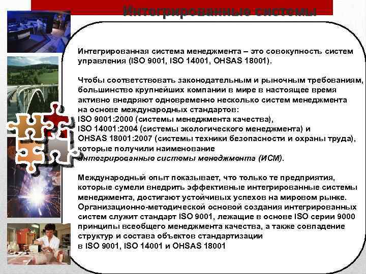 Интегрированные системы менеджмента Интегрированная система менеджмента – это совокупность систем управления (ISO 9001, ISO