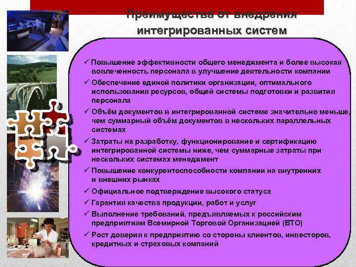 Преимущества от внедрения интегрированных систем ü Повышение эффективности общего менеджмента и более высокая вовлеченность