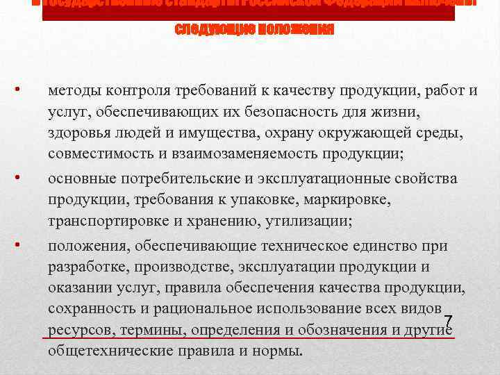 В Государственные стандарты Российской Федерации включены следующие положения • • • методы контроля требований