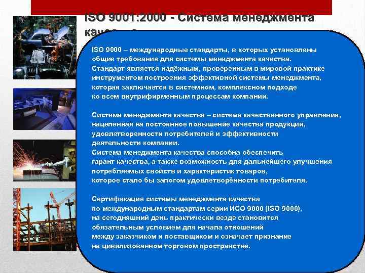 ISO 9001: 2000 - Система менеджмента качества ISO 9000 – международные стандарты, в которых