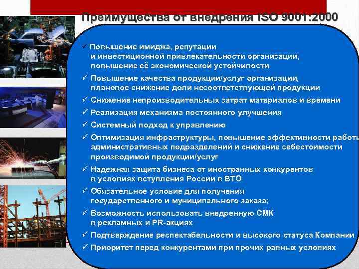Преимущества от внедрения ISO 9001: 2000 ü Повышение имиджа, репутации и инвестиционной привлекательности организации,