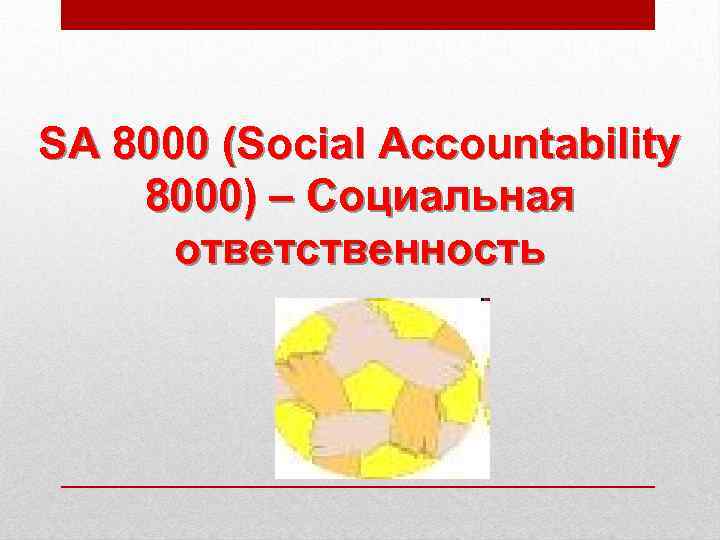 SA 8000 (Social Accountability 8000) – Социальная ответственность 