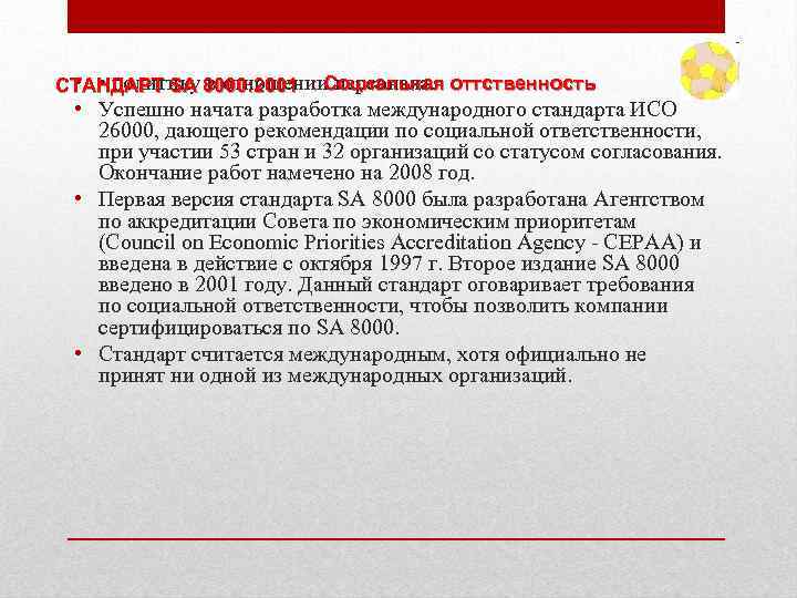  • • политику в отношении персонала. СТАНДАРТ SA 8000: 2001 : Социальная оттственность