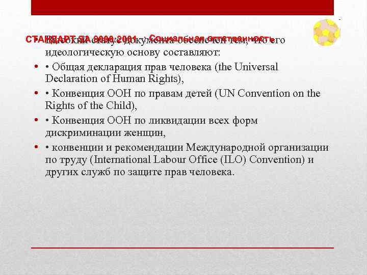 СТАНДАРТ SA 8000: 2001 : Социальная оттственность • Высокий статус документа обеспечен тем, что