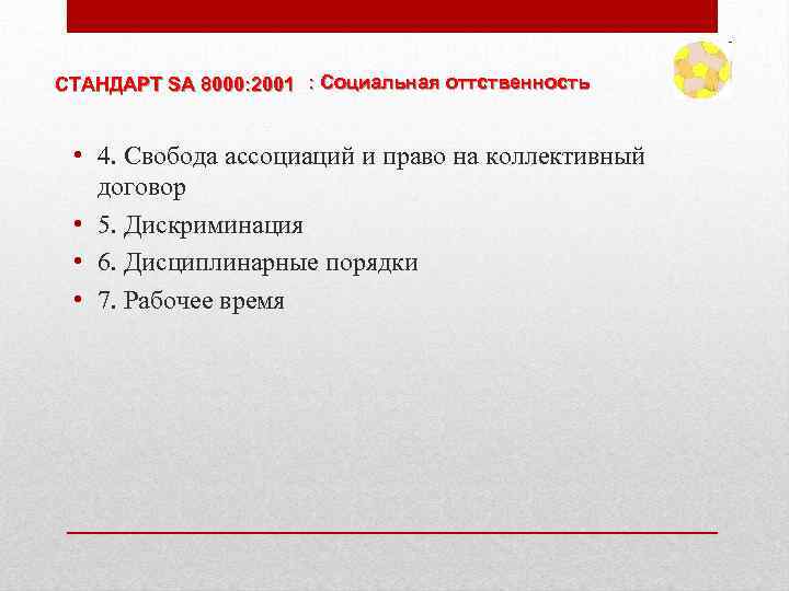 СТАНДАРТ SA 8000: 2001 : Социальная оттственность • 4. Свобода ассоциаций и право на