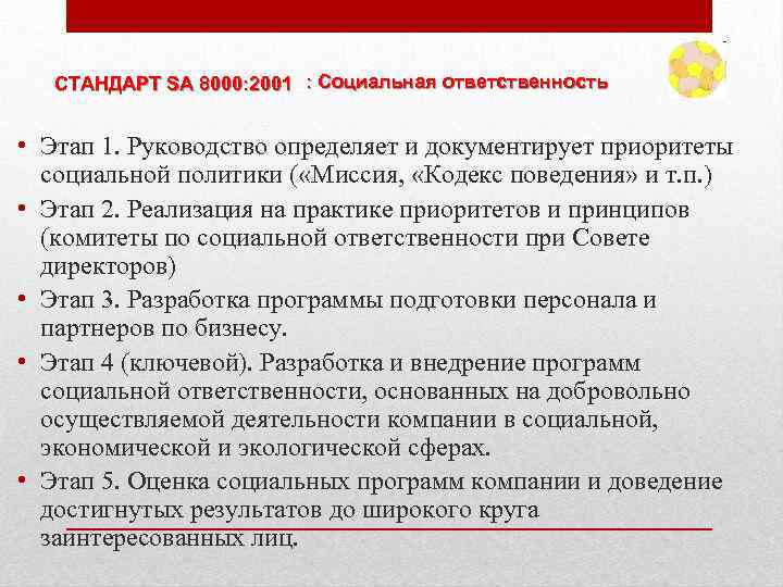 СТАНДАРТ SA 8000: 2001 : Социальная ответственность • Этап 1. Руководство определяет и документирует
