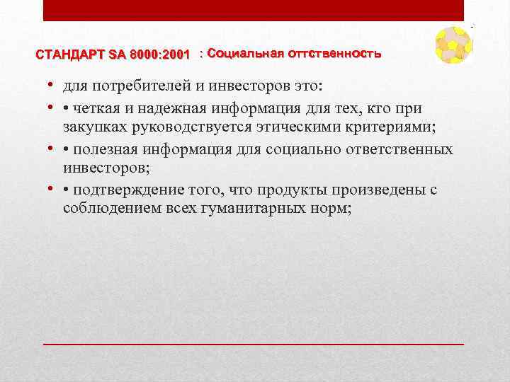 СТАНДАРТ SA 8000: 2001 : Социальная оттственность • для потребителей и инвесторов это: •