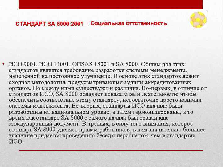 СТАНДАРТ SA 8000: 2001 : Социальная оттственность • ИСО 9001, ИСО 14001, OHSAS 18001
