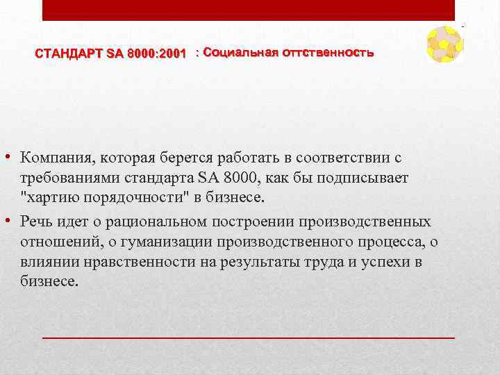 СТАНДАРТ SA 8000: 2001 : Социальная оттственность • Компания, которая берется работать в соответствии