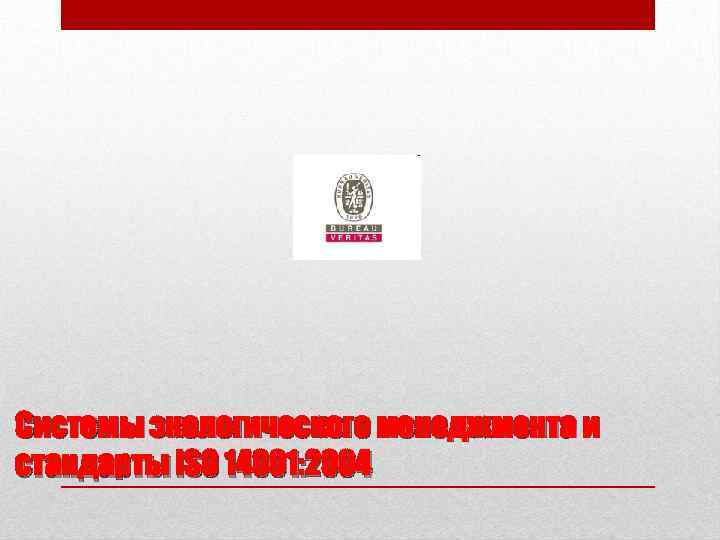 Системы экологического менеджмента и стандарты ISO 14001: 2004 