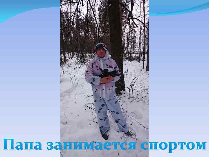 Папа занимается спортом 