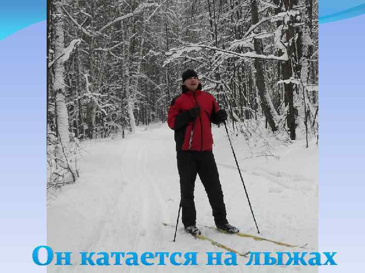Он катается на лыжах 