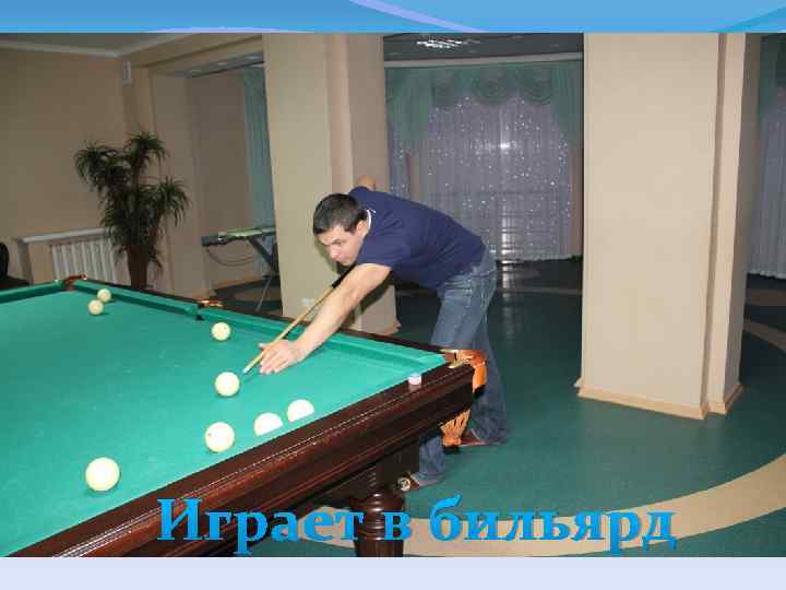 Играет в бильярд 