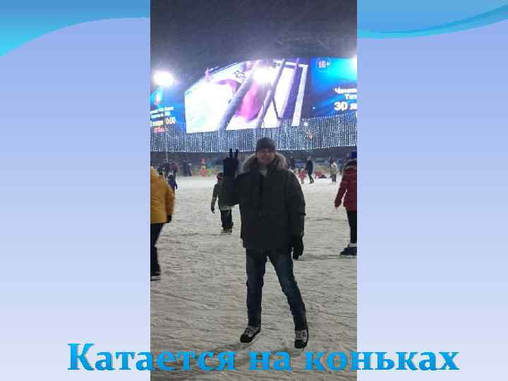 Катается на коньках 